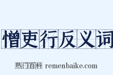 憎吏行反义词是什么意思的图片